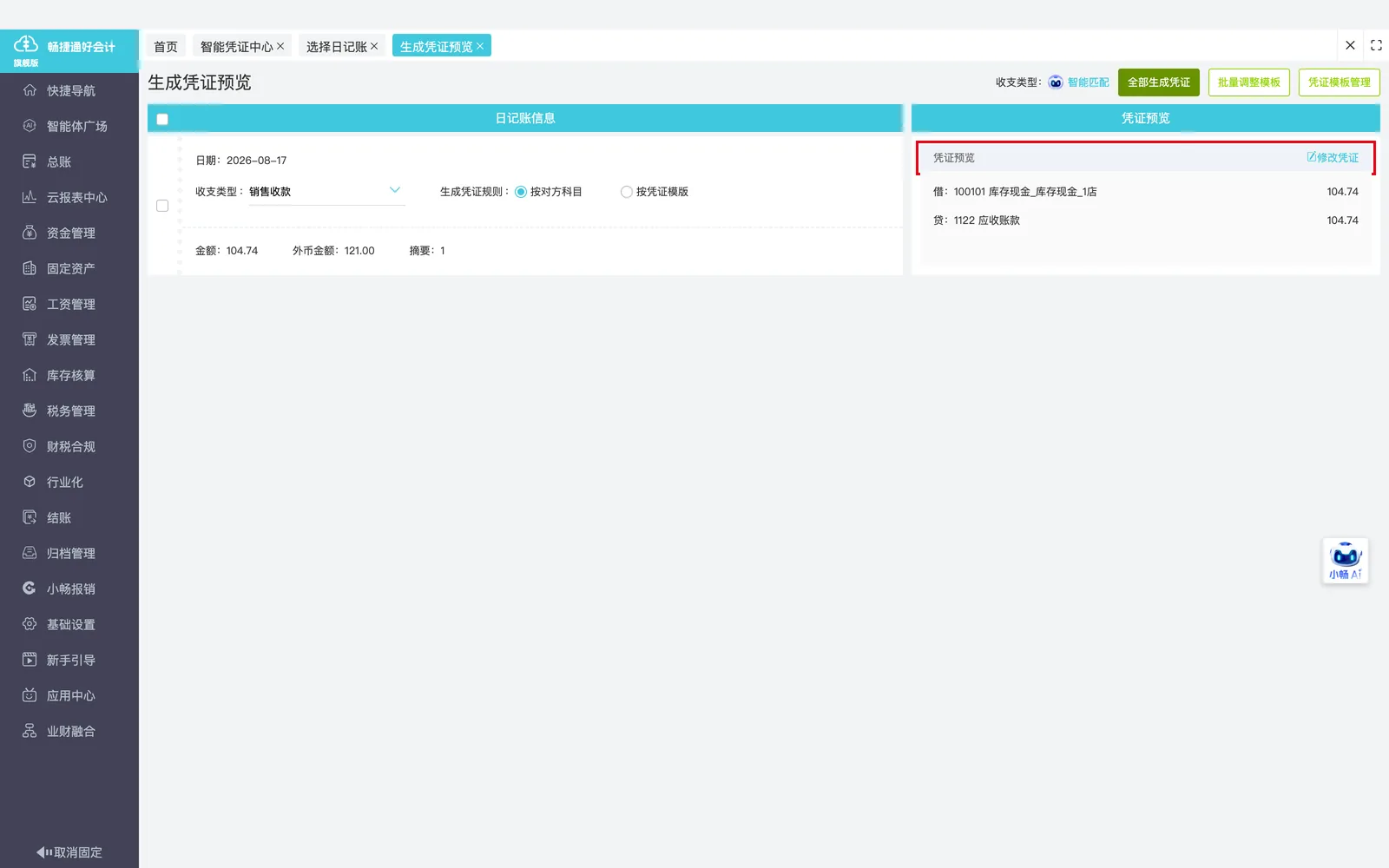 预览凭证分录。；演示环境实拍，红框标注「凭证预览」。