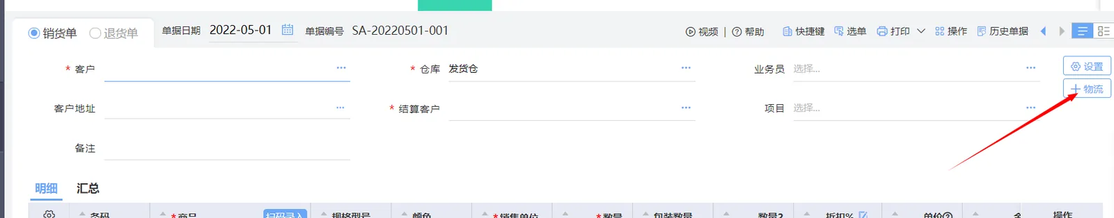 图示：好业财销货单的操作过程。