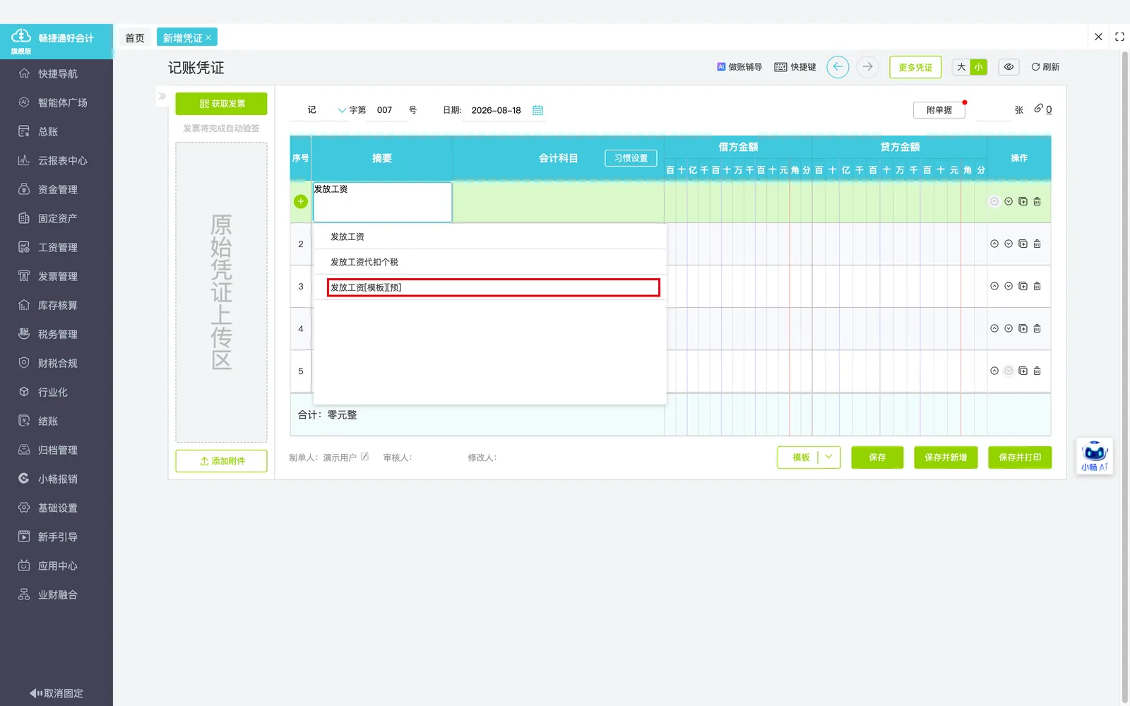 摘要调用模板：输入摘要时若关键字与模板名称一致，系统提示可用模板。；演示环境实拍，红框标注「发放工资[模板][预]」。