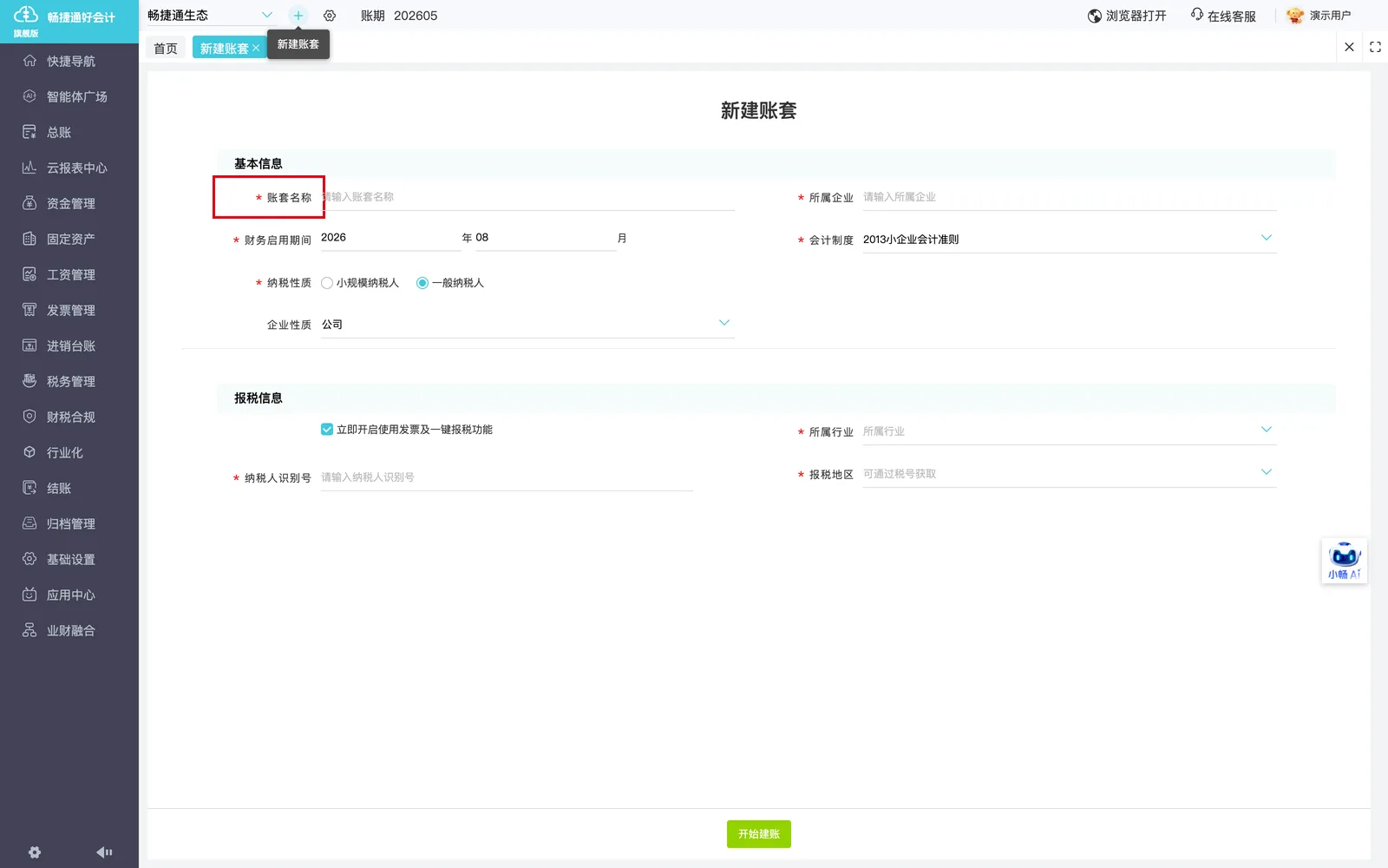 填写账套名称（首页左上角账套下拉菜单显示名称）。；演示环境实拍，红框标注操作位置。