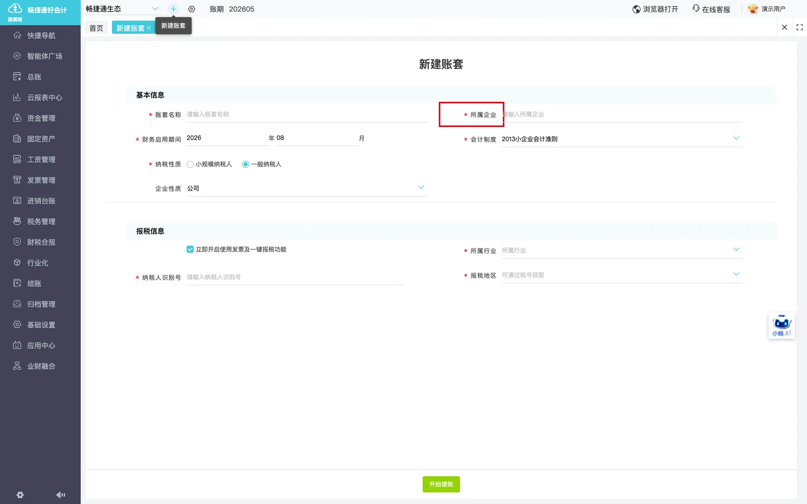 填写所属企业（区分账套归属，可与账套名称一致或自定义）。；演示环境实拍，红框标注操作位置。