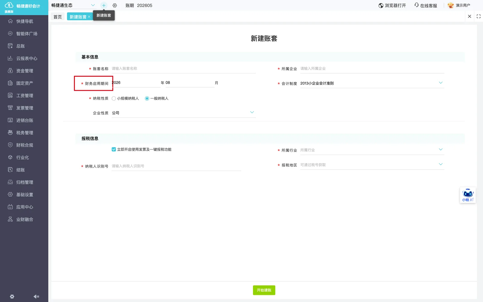 选择财务启用期间（建账年月，影响期初余额、账期、结账链路，需谨慎）。；演示环境实拍，红框标注操作位置。