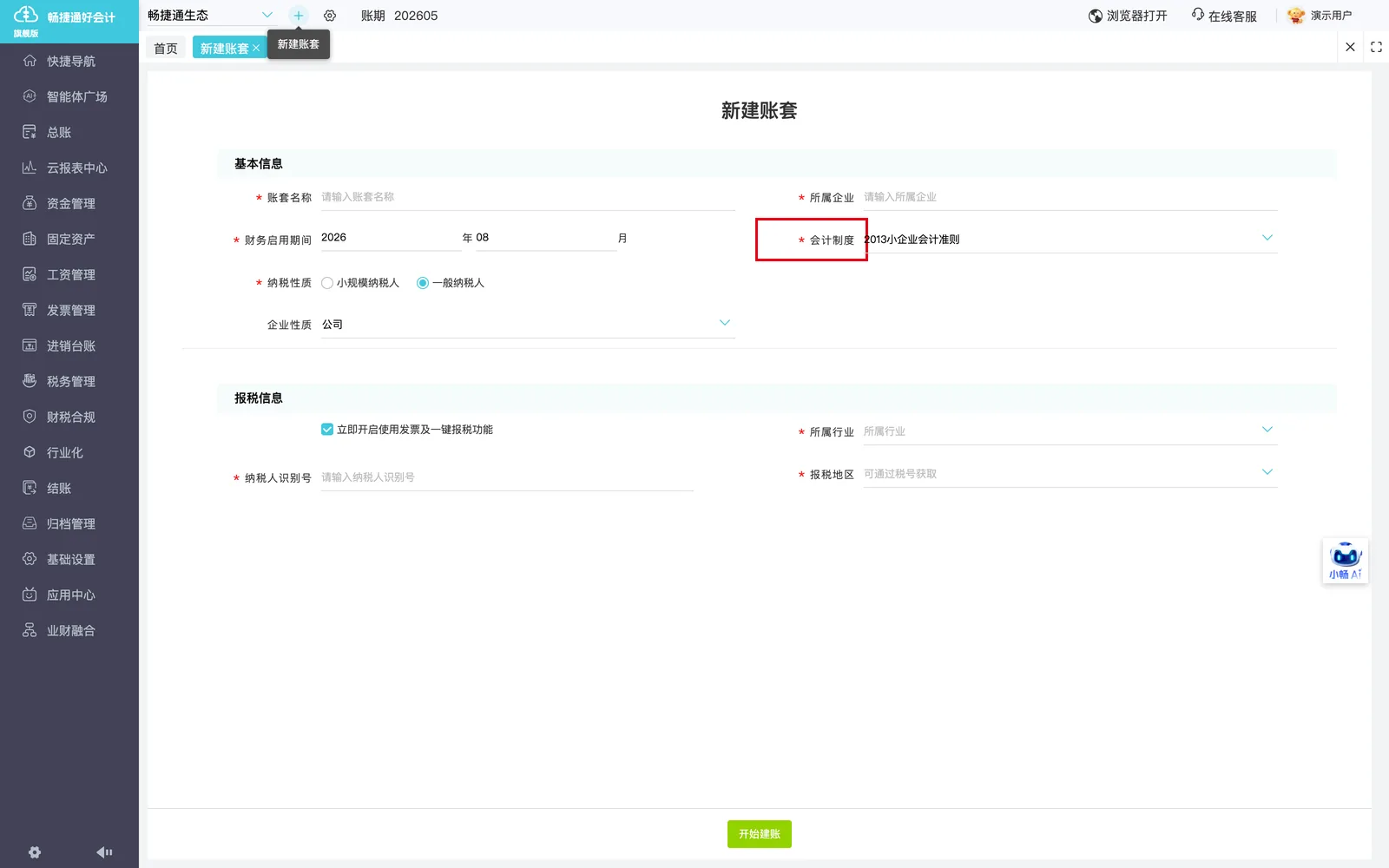 选择会计制度（预置会计科目和报表逻辑，标准版手册列出8类制度）。；演示环境实拍，红框标注操作位置。
