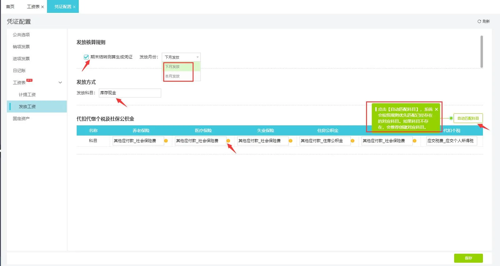 图示：好会计工资自动创建科目提示的主要界面布局。