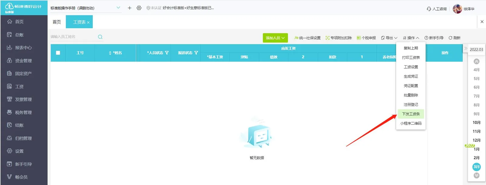 图示：好会计工资下发工资条入口。