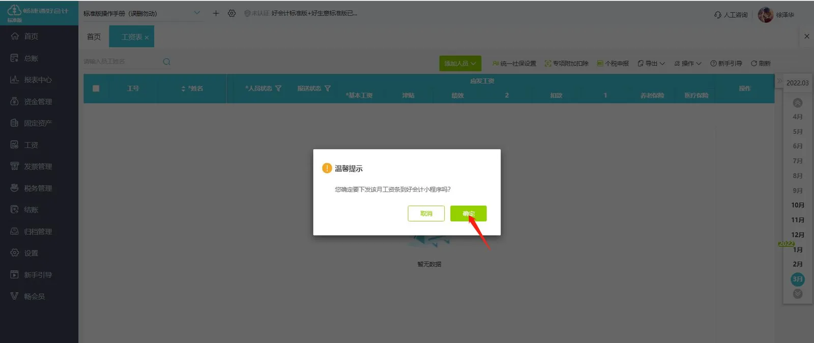图示：好会计工资下发工资条确认的主要界面布局。