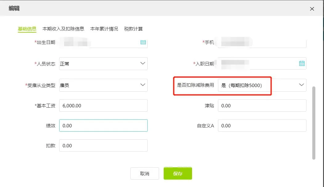 图示：好会计工资每月扣除5000的主要界面布局。