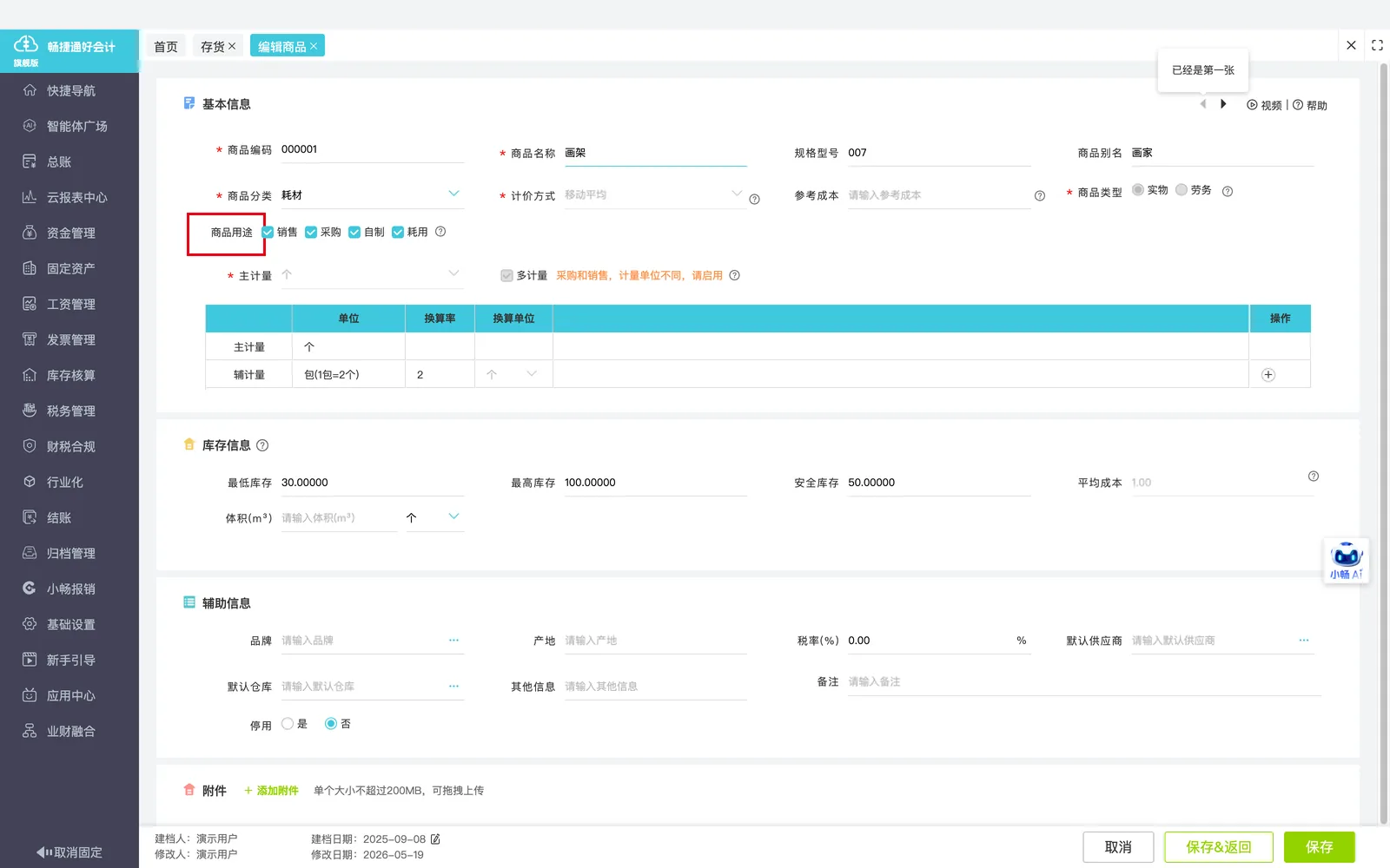 1. 设置商品属性：产成品设置为【自制】属性，散件消耗品设置为【消耗】属性。；演示环境实拍，红框标注操作位置。