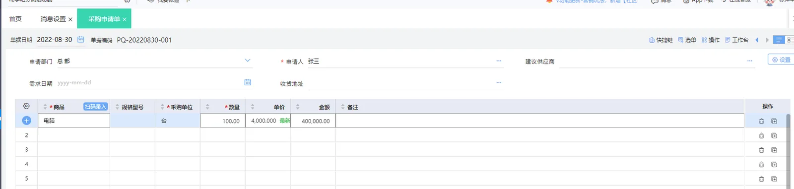 图示：好业财采购申请单的操作过程。