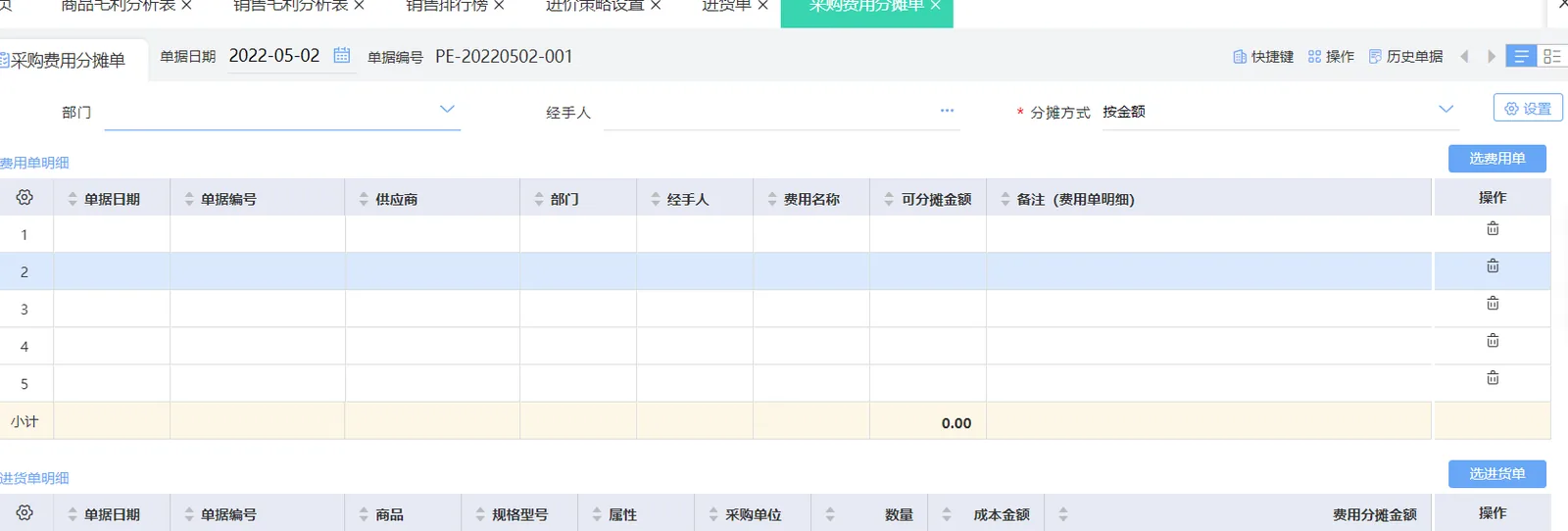 图示：好业财采购费用分摊的操作过程。