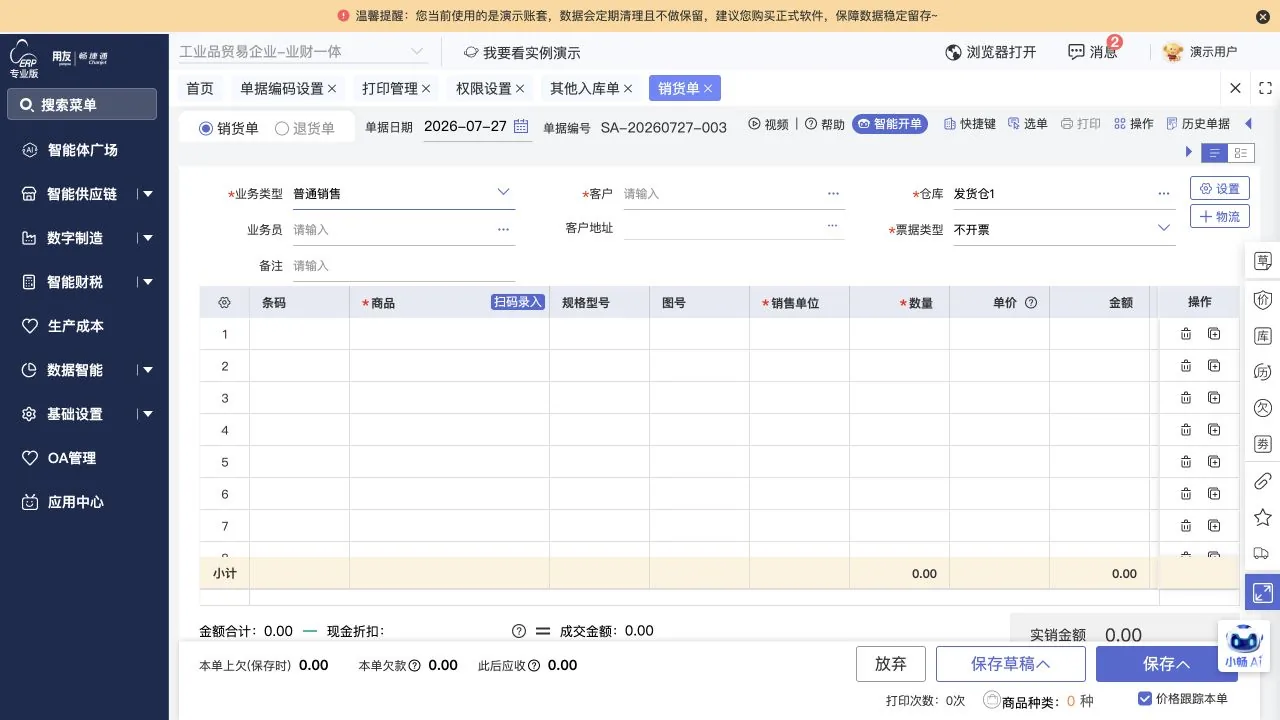 图示：好业财销货单与销售退货管理的主界面。