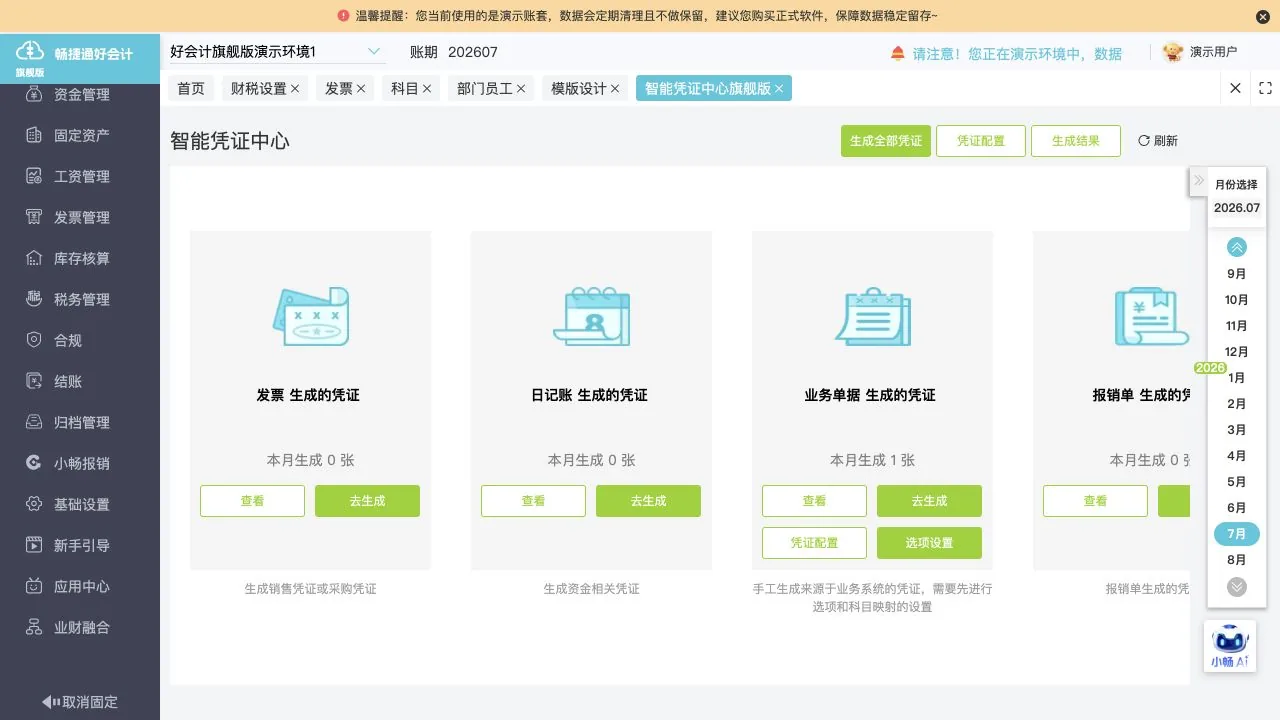 好会计智能凭证中心
