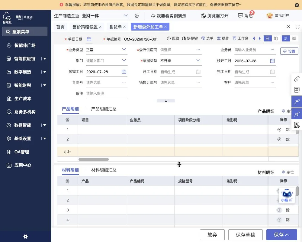 图示：好业财新增委外加工单的入口图。