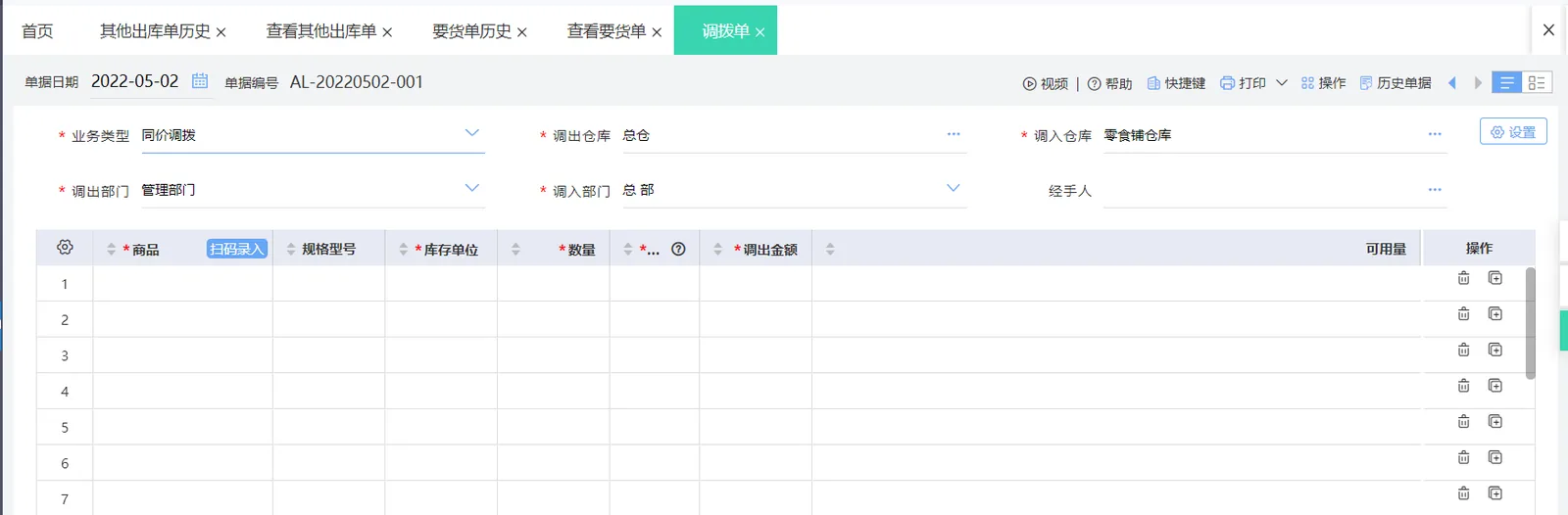 图示：好业财6、调拨单界面。