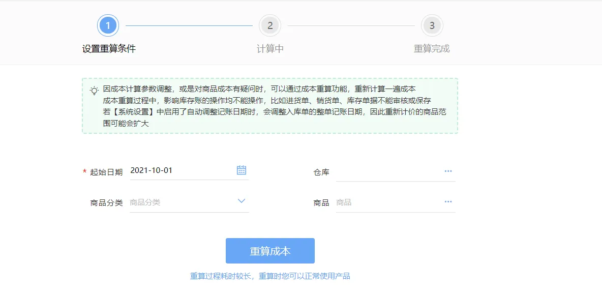 图示：好业财3、商品成本重算界面。