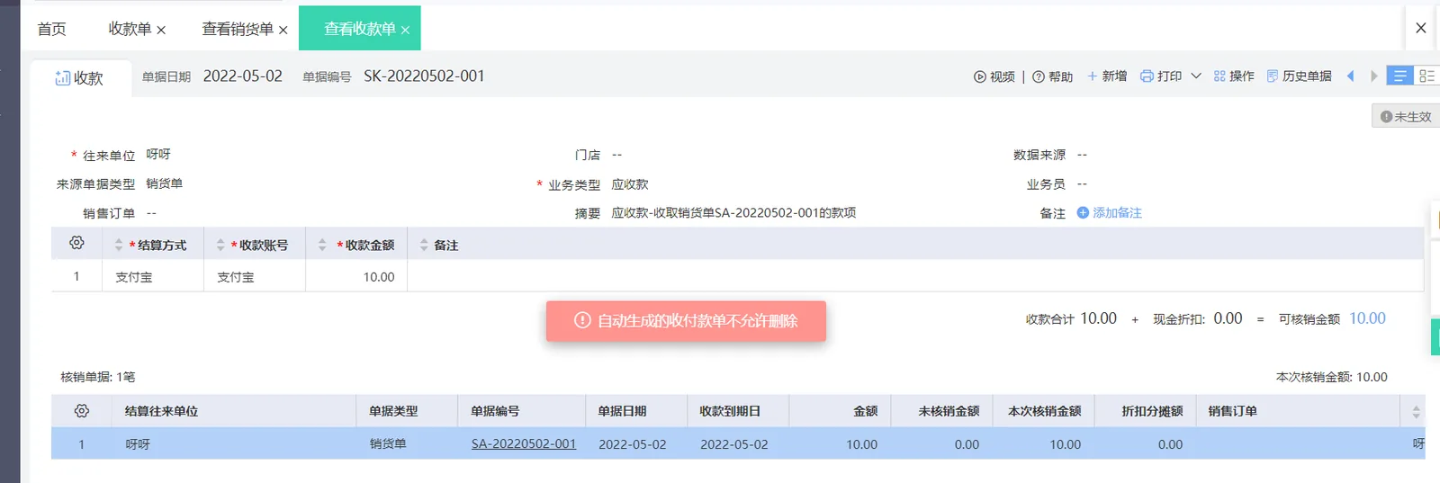 图示：好业财收款单界面。