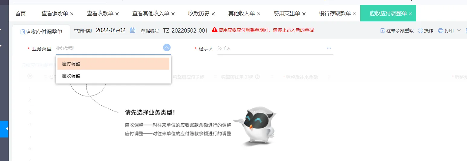 图示：好业财6、应收应付调整单界面。