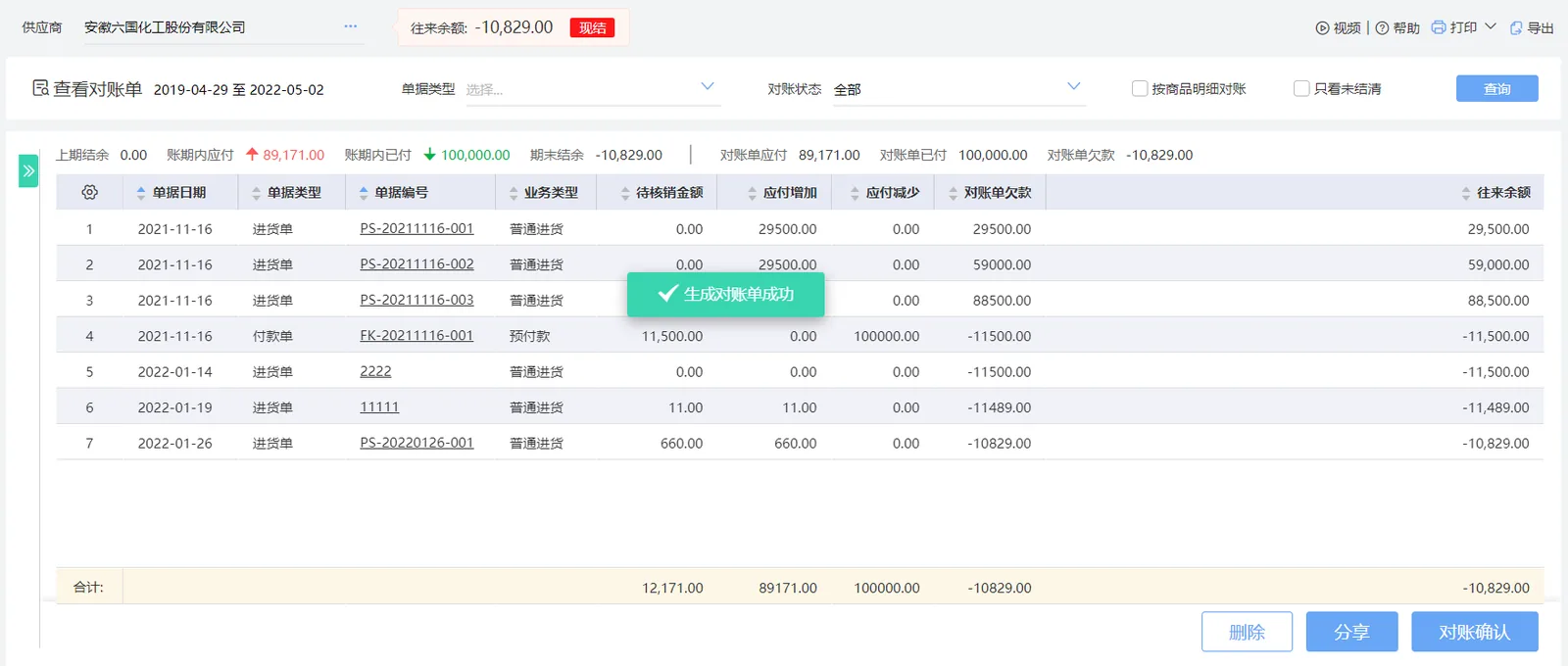 图示：好业财5、供应商对账单界面。