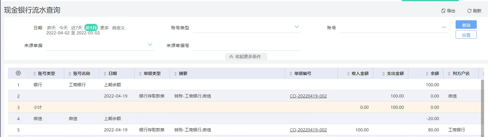 图示：好业财2、现金银行流水查询界面。