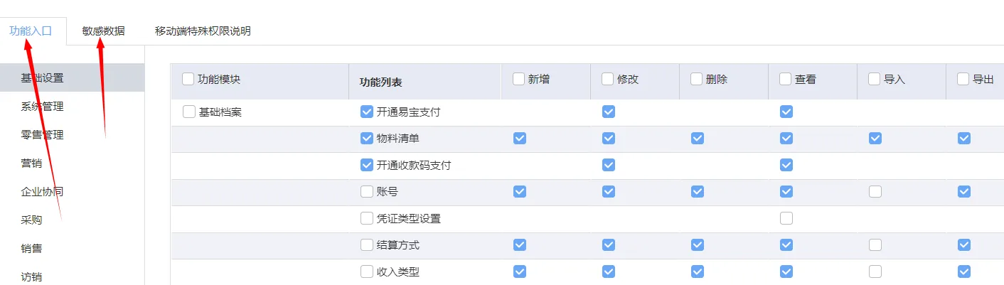 图示：好业财4、权限设置界面。