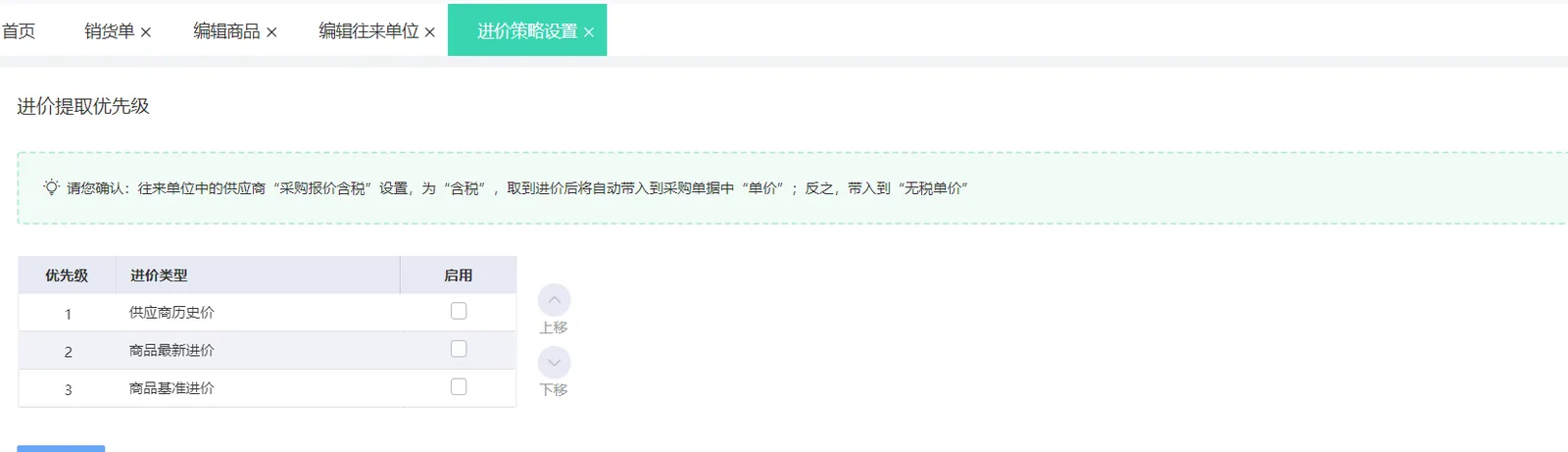 图示：好业财2、进价策略设置界面。