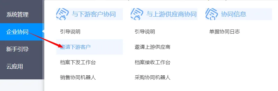 图示：好业财与下游客户协同的主要界面布局。