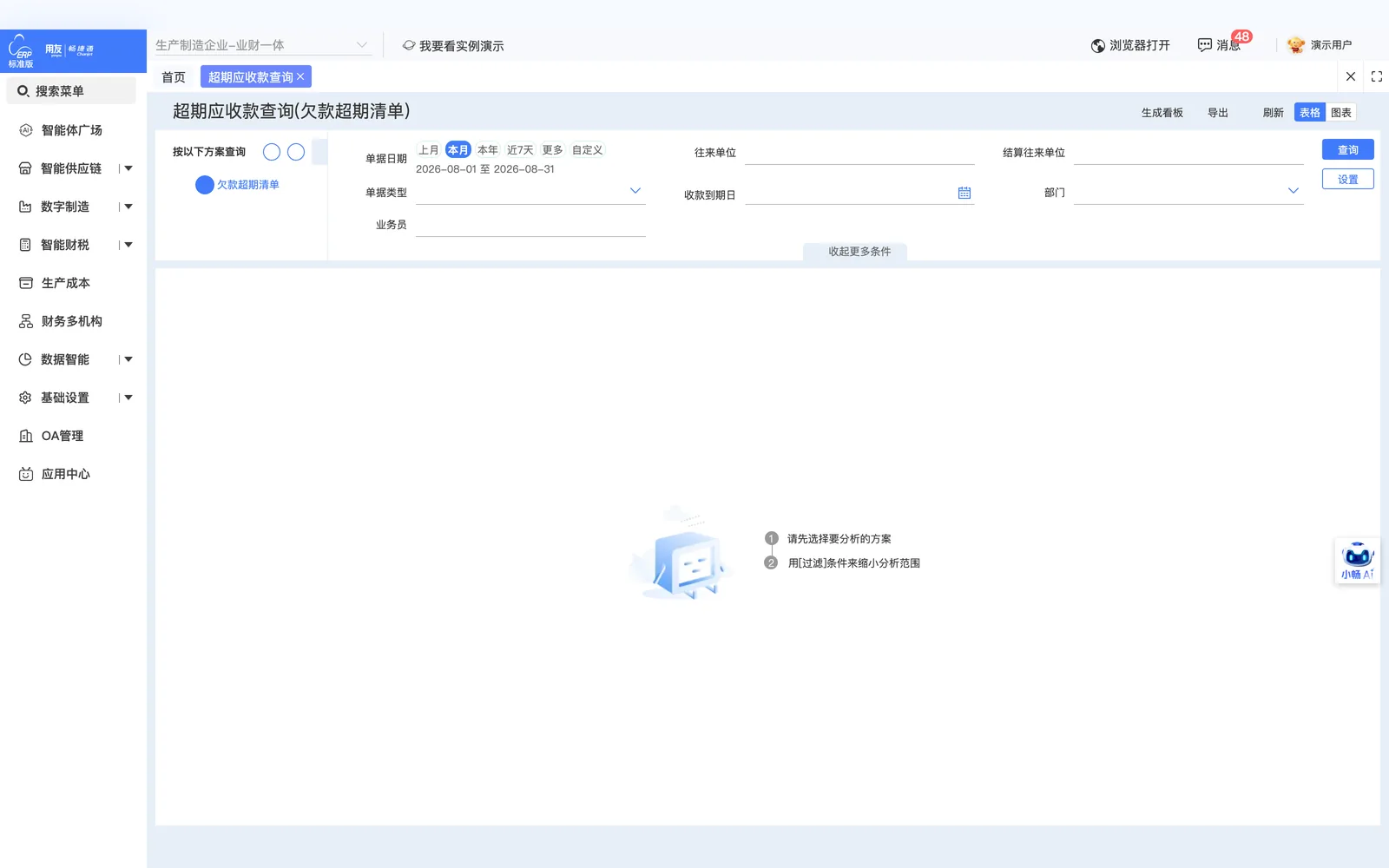 超期应收款查询(欠款超期清单)报表入口，仅覆盖应收统计半部分