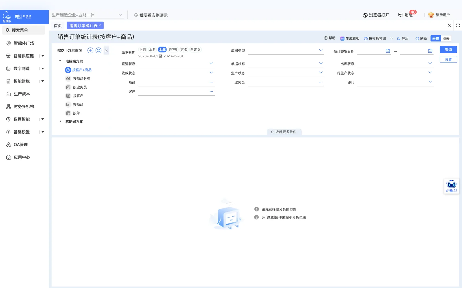 销售订单统计表主界面