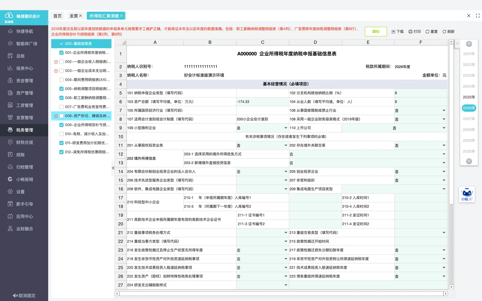 好会计企业所得税汇算清缴表及新增申报表