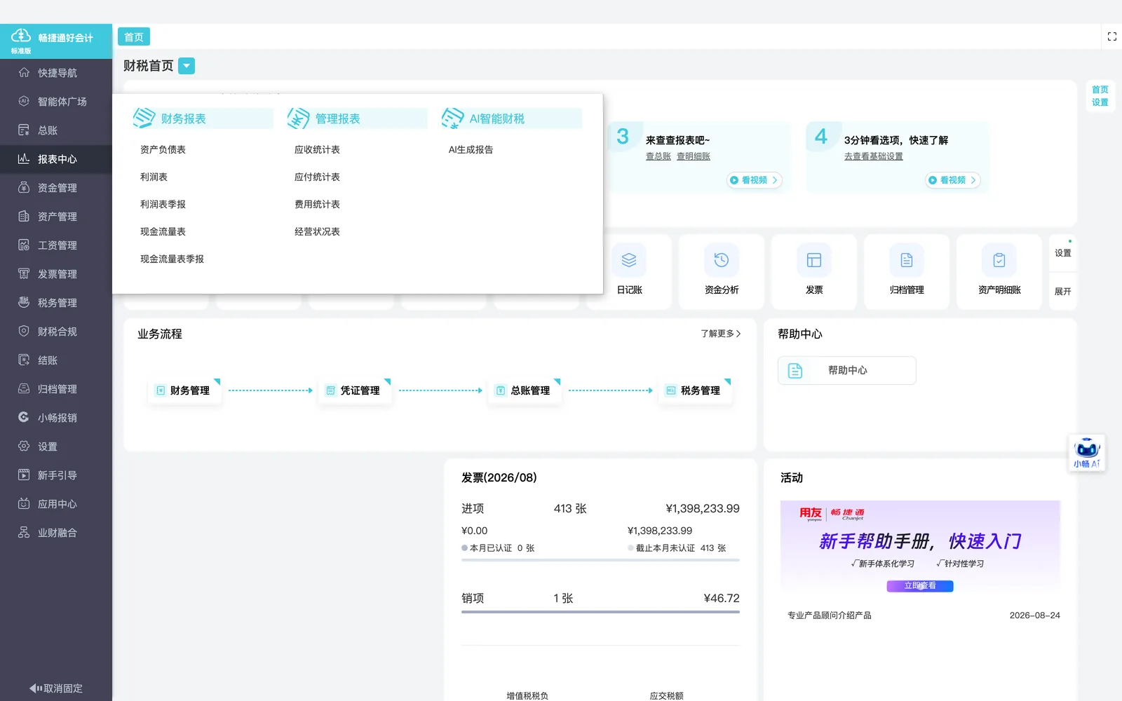 好会计基础管理报表
