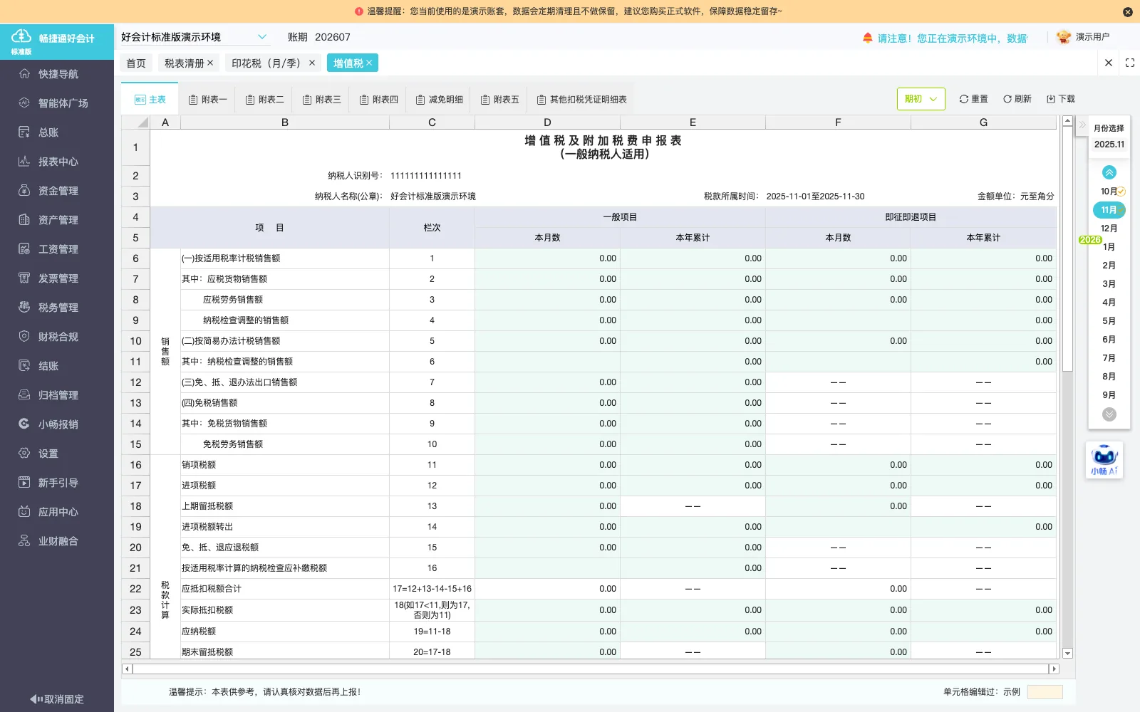 好会计增值税申报表自动生成