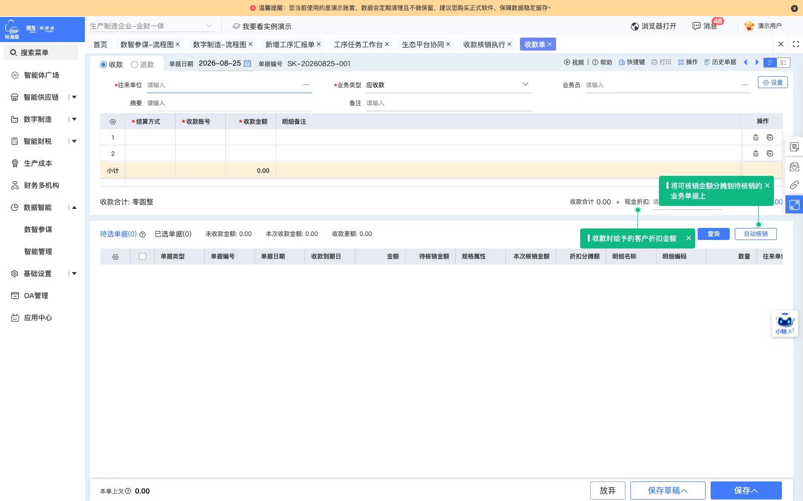 销售收款与勾账界面；演示环境实拍
