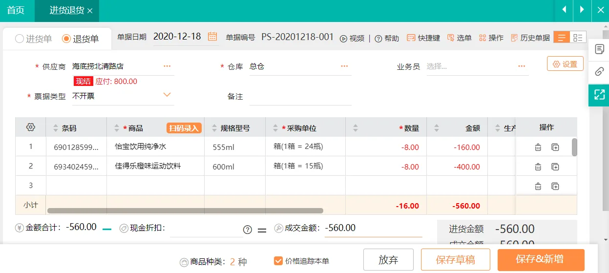 好生意采购退货