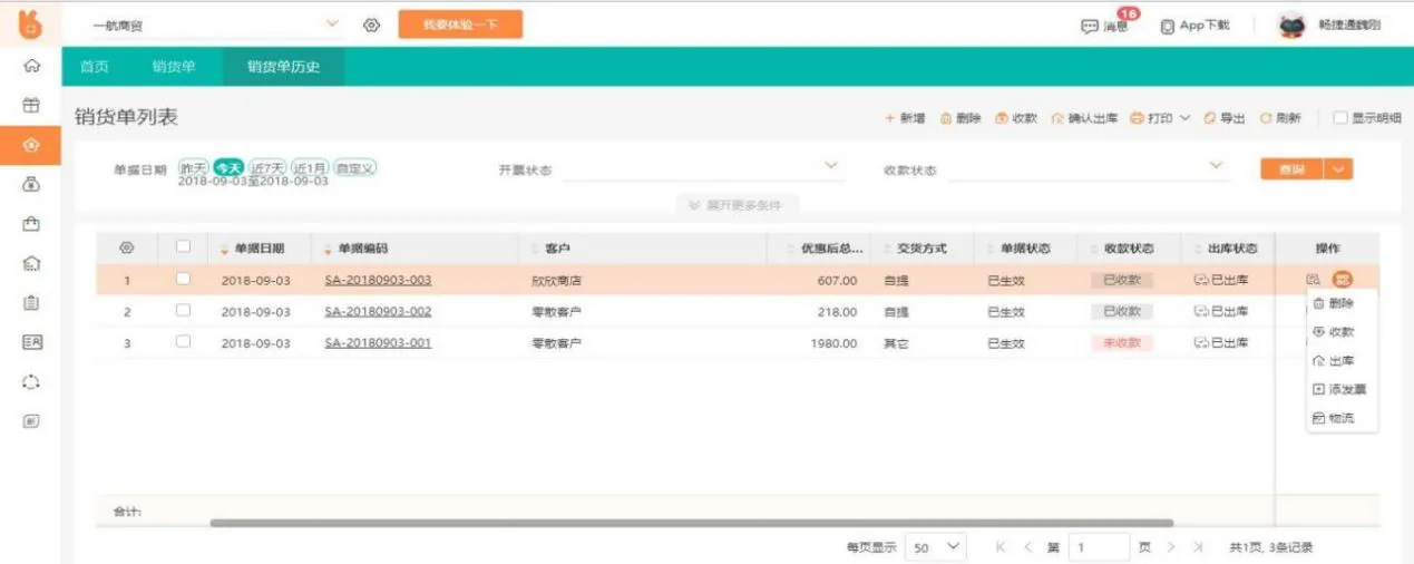 好生意销售开单