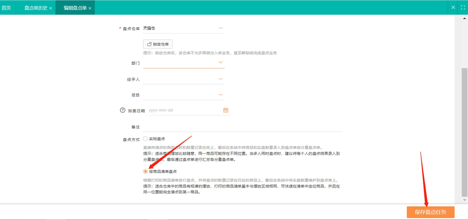 好生意库存盘点
