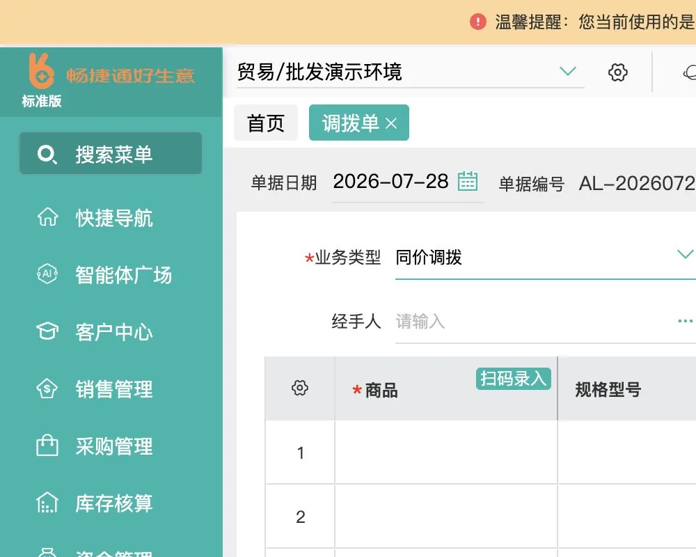 好生意仓库调拨