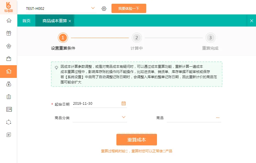 好生意库存成本重算