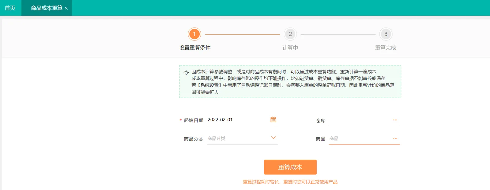 好生意库存成本重算