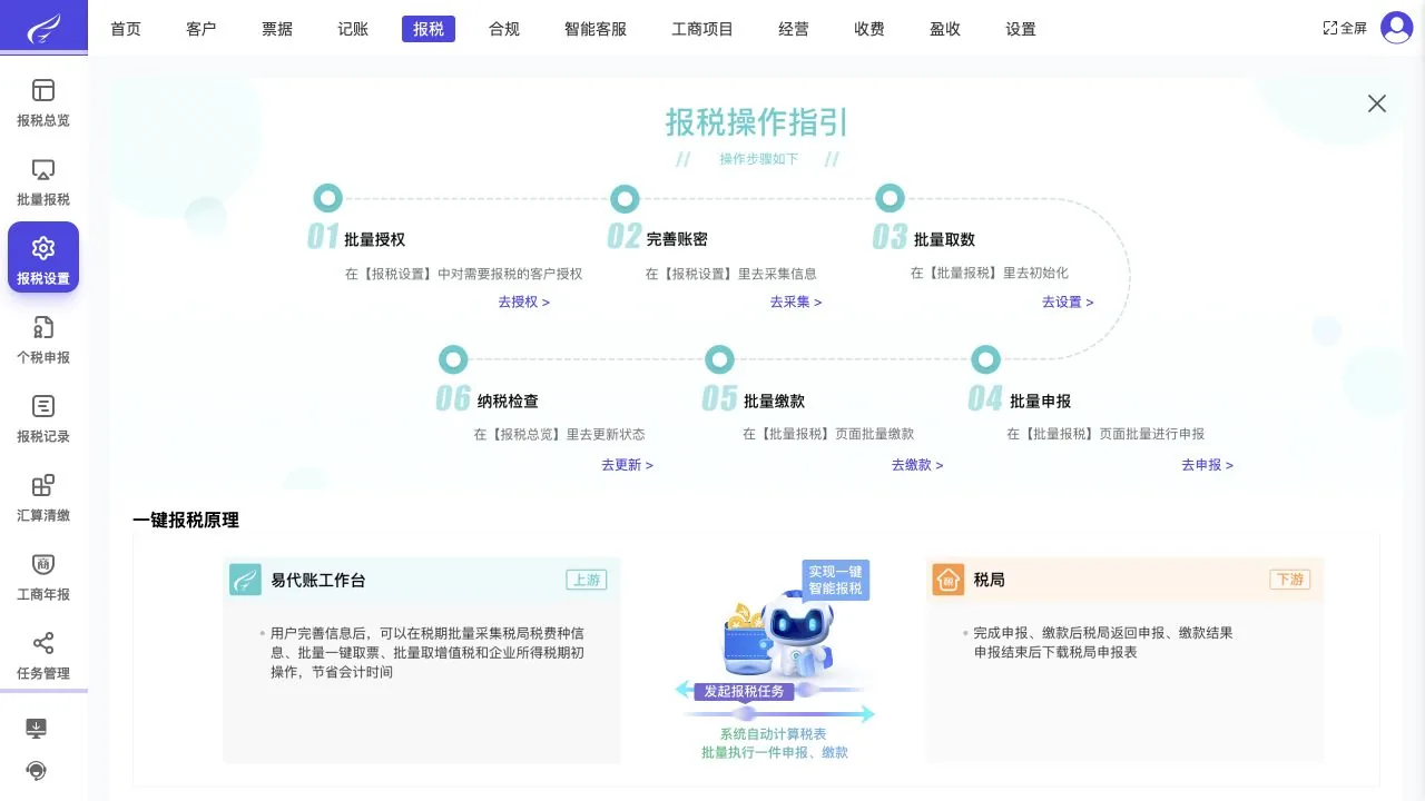 易代账批量报税