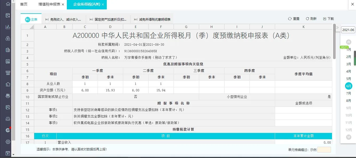 易代账税务申报表自动生成