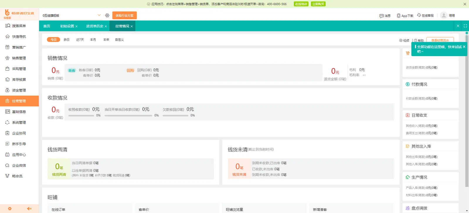 好生意商品经营分析