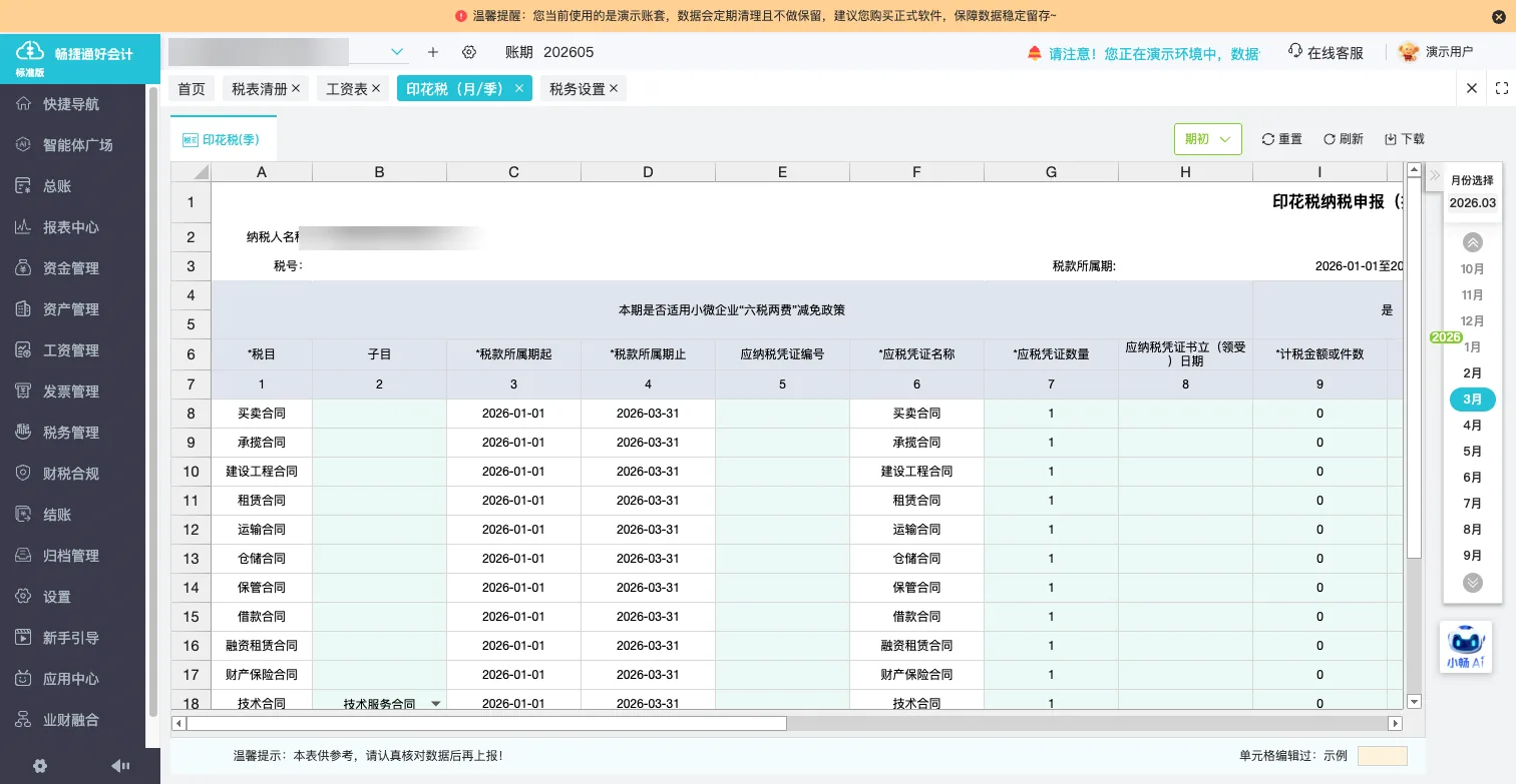 好会计印花税表自动生成