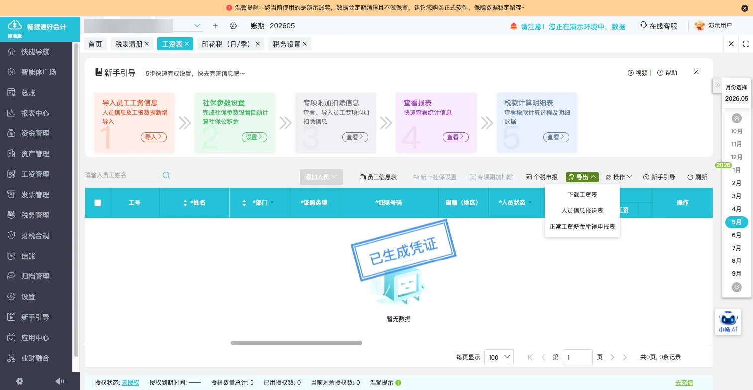 手把手教你：好会计中如何正确设置个税的两种减除费用扣除方式？