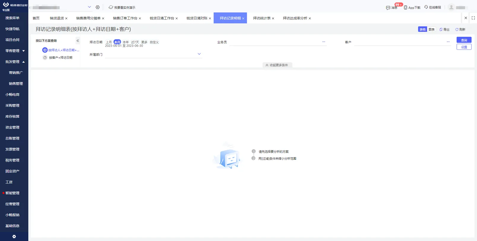 图示：好业财拜访记录明细表页面，企业图片库官方截图。