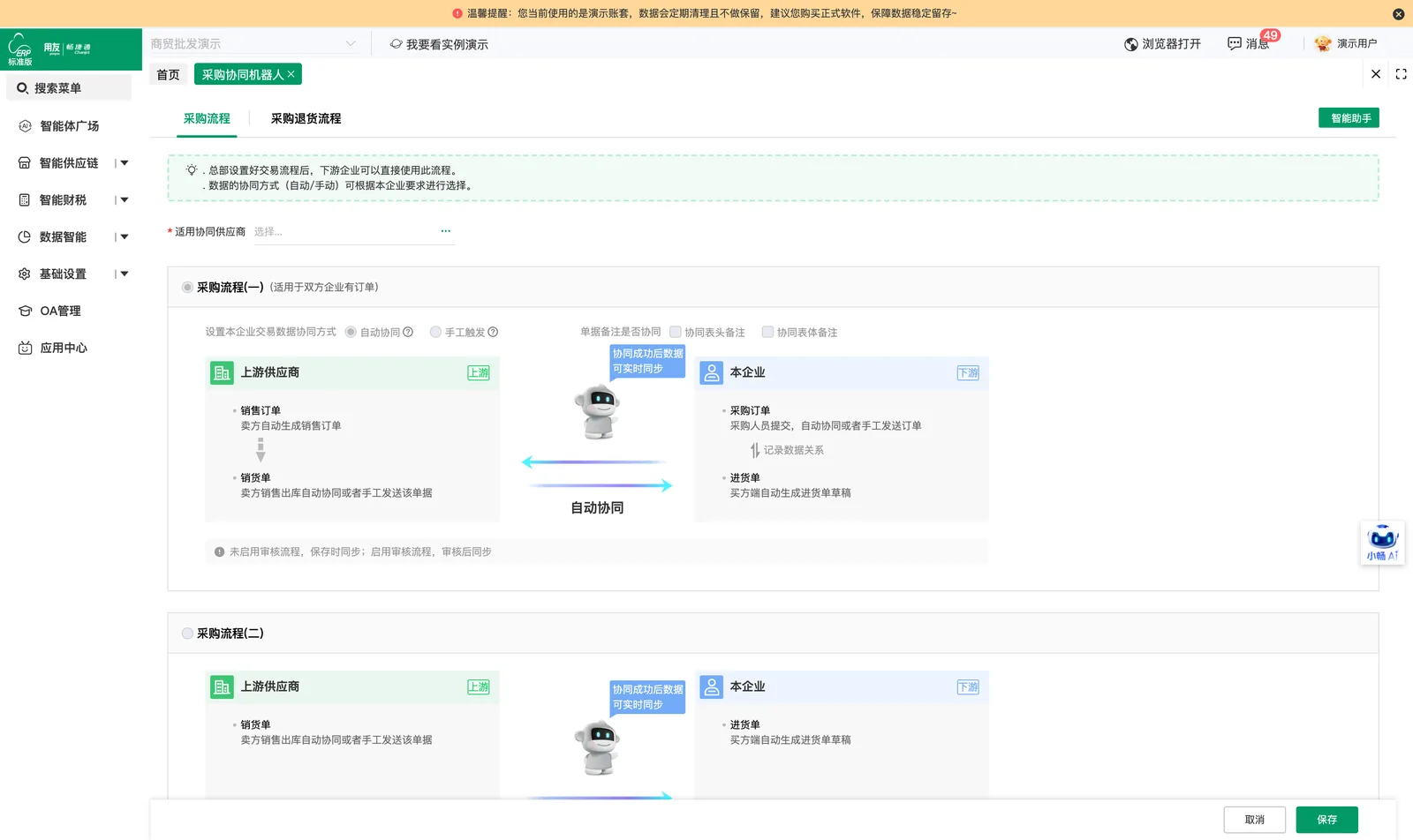 图示：好业财标准版「企业协同-采购协同机器人」中与上游供应商的采购流程协同配置，免登演示环境实拍。