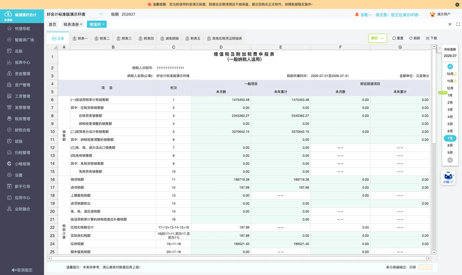 5. 一键报税：自动生成申报表 → 一键申报。；演示环境实拍。