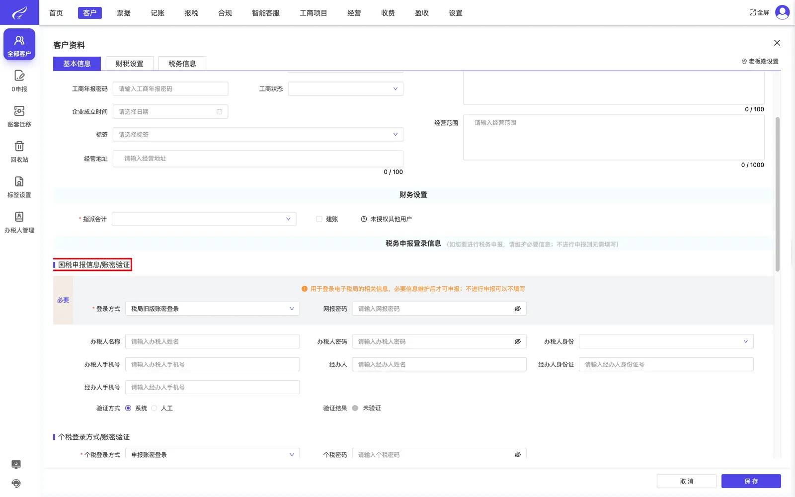 如客户用易代账报税，维护国税登录信息；保存。；演示环境实拍。